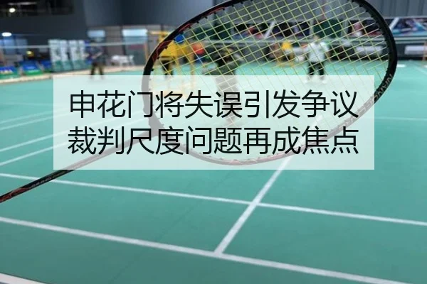 申花门将失误引发争议 裁判尺度问题再成焦点