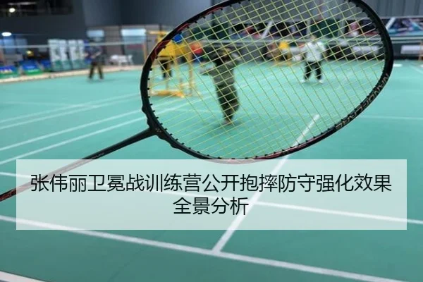 张伟丽卫冕战训练营公开抱摔防守强化效果全景分析