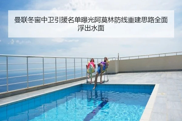 曼联冬窗中卫引援名单曝光阿莫林防线重建思路全面浮出水面